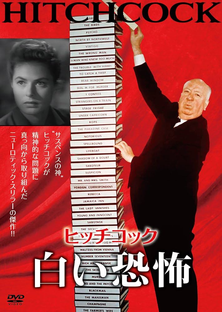 Amazon.co.jp: 白い恐怖 [DVD] : イングリッド・バーグマン